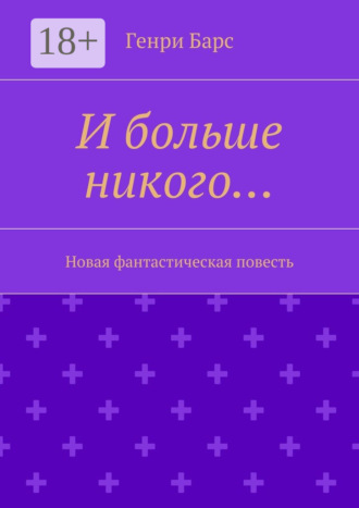 И больше никого… Новая фантастическая повесть. Генри Барс