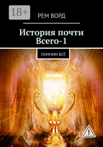История почти Всего – 1. Помним всё. Рем Ворд