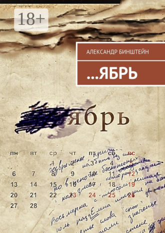 …ЯБРЬ. Александр Бинштейн