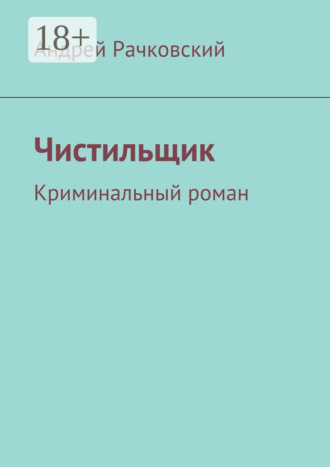 Чистильщик. Криминальный роман. 