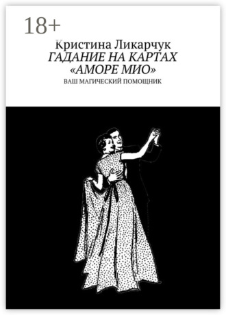 Гадание на картах «Аморе Мио». Ваш магический помощник. 