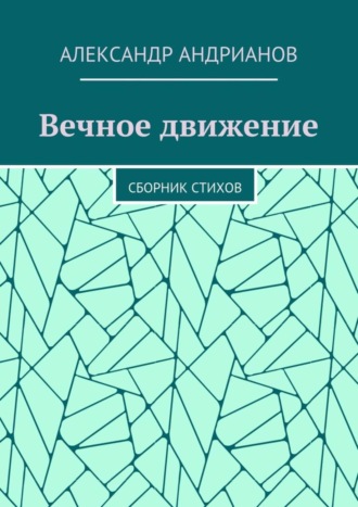 Вечное движение. Сборник стихов. Александр Игоревич Андрианов