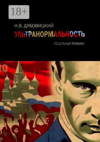 Н. В. Дубовицкий. Ультранормальность. Гештальт-роман
