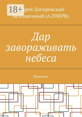Дар завораживать небеса. Новеллы. 