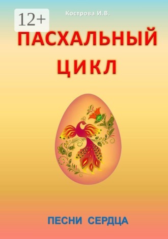 Пасхальный цикл. Песни сердца. 