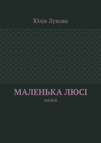 Юлія Михайлівна Лукова. Маленька Люсі. Казка