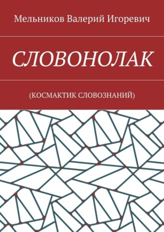 СЛОВОНОЛАК. (КОCМАКТИК СЛОВОЗНАНИЙ). 