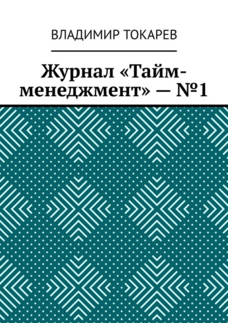 Журнал «Тайм-менеджмент» – №1. 