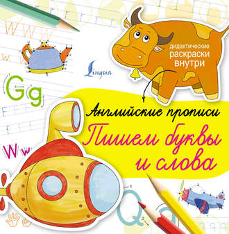 Английские прописи. Пишем буквы и слова. Группа авторов