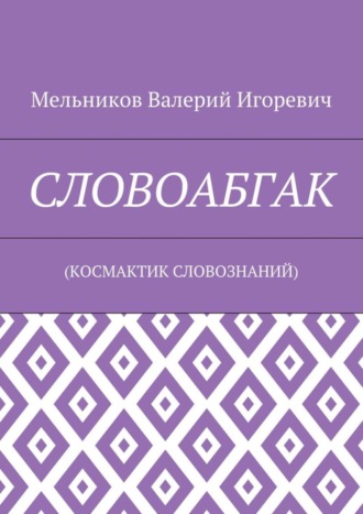 СЛОВОАБГАК. (КОСМАКТИК СЛОВОЗНАНИЙ). 