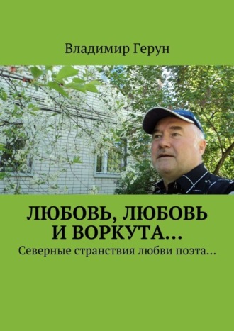 Любовь, любовь и Воркута… Северные странствия любви поэта…. 