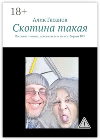 Скотина такая. Рассказы о жизни, про жизнь и за жизнь сборник №5. 