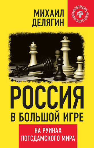 Михаил Делягин. Россия в большой игре. На руинах потсдамского мира