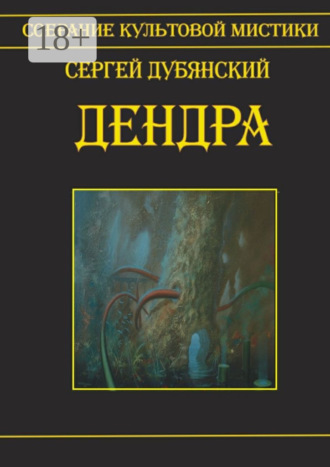 Дендра. 