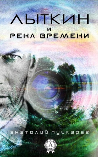 Лыткин и река времени. 