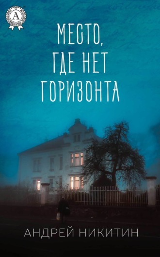 Место, где нет горизонта. 