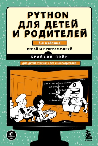 Брайсон Пэйн. Python для детей и родителей. 2-е издание
