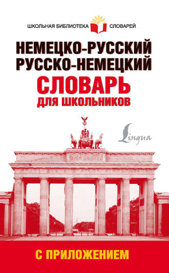 Немецко-русский. Русско-немецкий словарь для школьников с приложением. Группа авторов