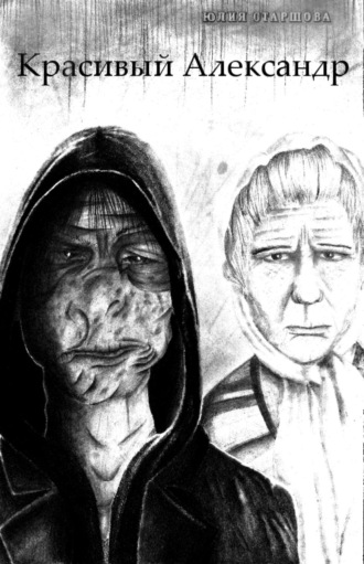 Красивый Александр. Юлия Игоревна Старшова