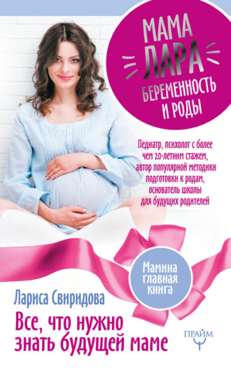 Мама Лара. Беременность и роды. Все, что нужно знать будущей маме. Лариса Свиридова