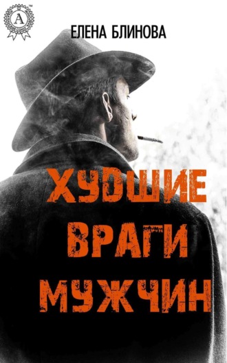 Худшие враги мужчин. Елена Блинова