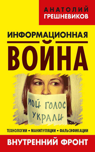 Информационная война. Внутренний фронт. Технологии, манипуляции, фальсификации. Книга II. Анатолий Грешневиков