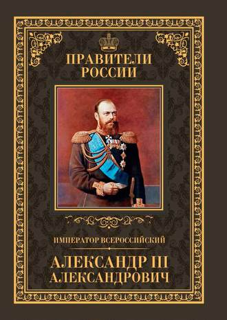 Кирилл Соловьев. Император Всероссийский Александр III Александрович