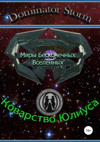 Миры Бесконечных Вселенных. Коварство Юлиуса. Сергей Валентинович Шаврук