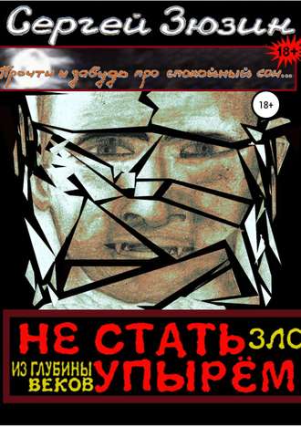 Не стать упырём. Зло из глубины веков. 