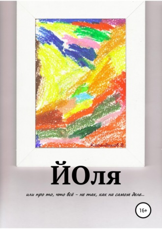 Йоля или про то, что всё - не так, как на самом деле.... Владимир Карандашев