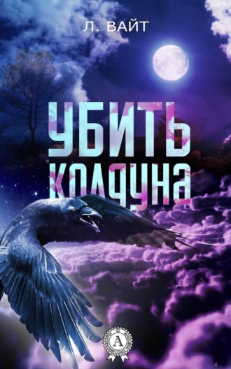 Убить колдуна. 