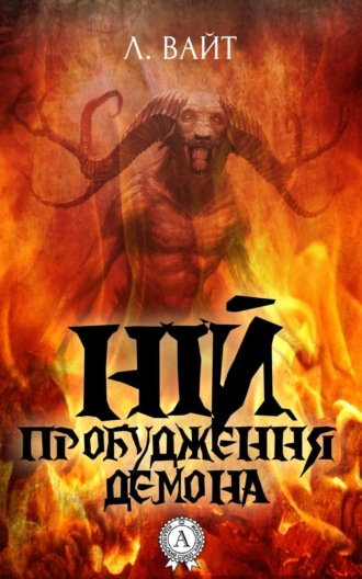 Ній. Пробудження демона. 