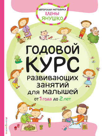 Годовой курс развивающих занятий для малышей от 1 года до 2 лет. 