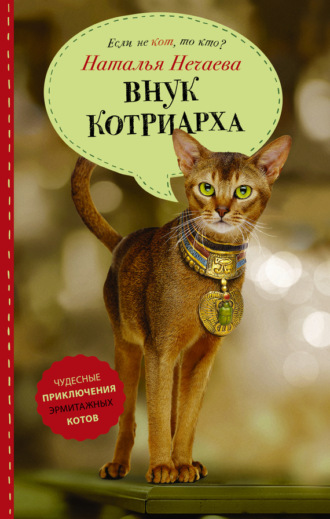 Внук котриарха. Наталья Нечаева