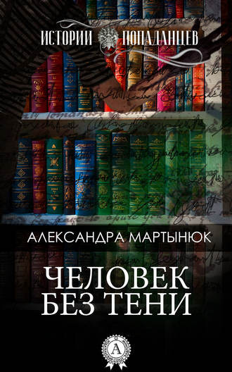 Александра Мартынюк. Человек без тени