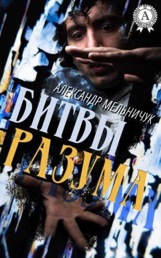 Битвы разума. 
