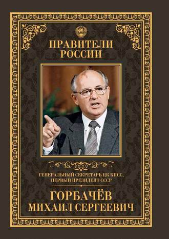 Тамара Красовицкая. Генеральный секретарь ЦК КПСС, первый президент СССР Михаил Сергеевич Горбачёв