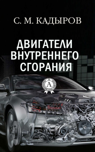 Двигатели внутреннего сгорания. С. М. Кадыров