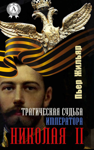 Пьер Жильяр. Трагическая судьба императора Николая II
