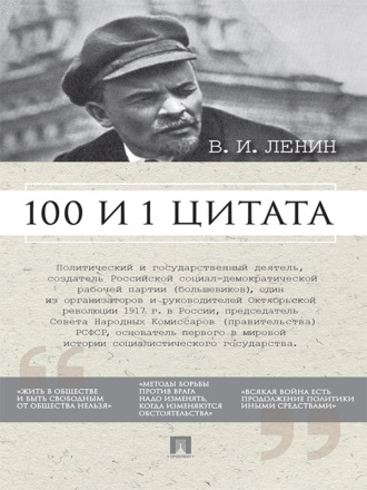 Группа авторов. Ленин В.И. 100 и 1 цитата