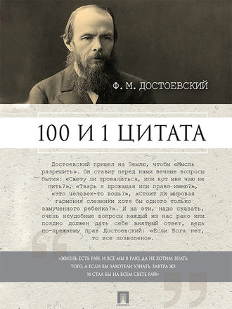Группа авторов. Достоевский Ф.М.: 100 и 1 цитата