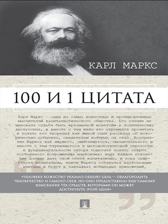 Группа авторов. Маркс К. 100 и 1 цитата