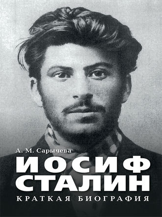 Анастасия Сарычева. Иосиф Сталин. Краткая биография