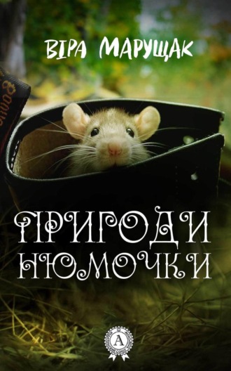 Пригоди Нюмочки. Віра Марущак