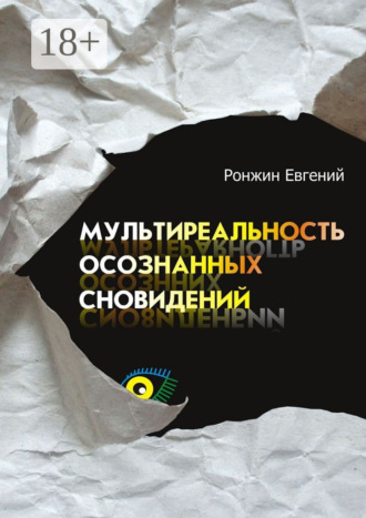 Мультиреальность осознанных сновидений. Евгений Ронжин