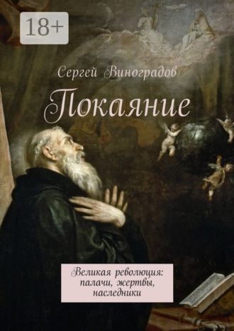 Покаяние. Великая революция: палачи, жертвы, наследники. 