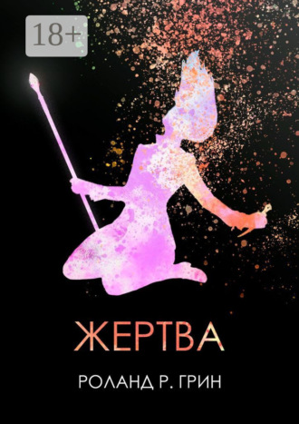 Жертва. Роланд Р. Грин