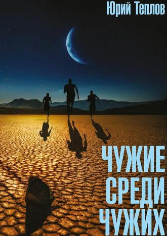 Юрий Теплов. Чужие среди чужих