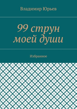 99 струн моей души. Избранное. Владимир Юрьев