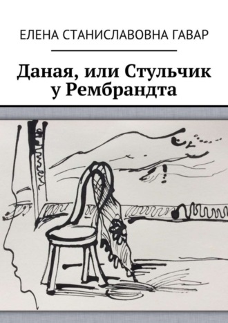 Даная, или Стульчик у Рембрандта. 